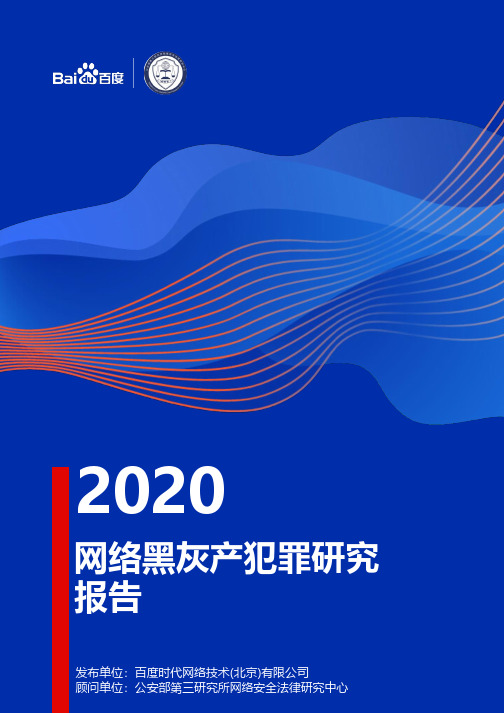 2020网络黑灰产犯罪研究报告