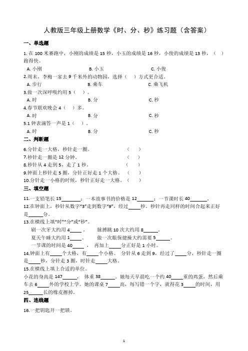 人教版三年级上册数学 时、分、秒 练习题(含答案)