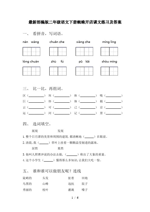 最新部编版二年级语文下册蜘蛛开店课文练习及答案