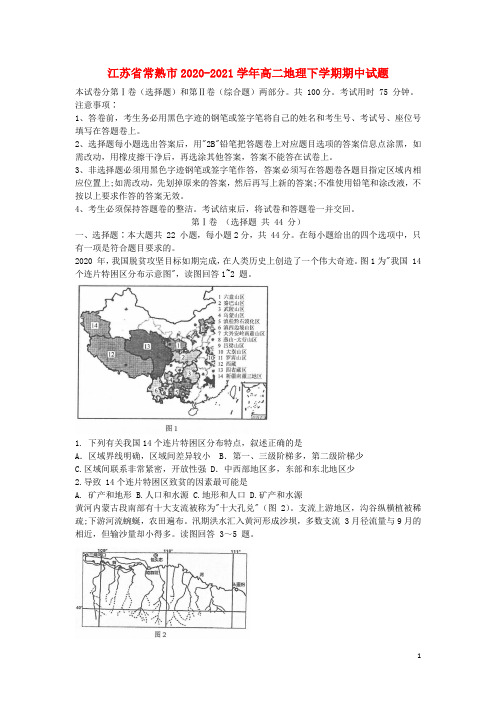 江苏省常熟市2020_2021学年高二地理下学期期中试题