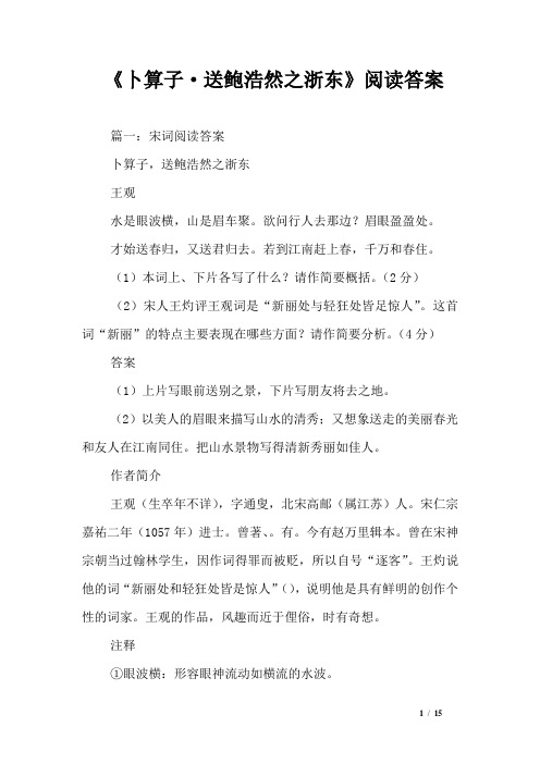 《卜算子·送鲍浩然之浙东》阅读答案