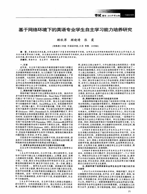 基于网络环境下的英语专业学生自主学习能力培养研究