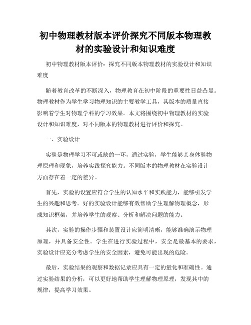 初中物理教材版本评价探究不同版本物理教材的实验设计和知识难度