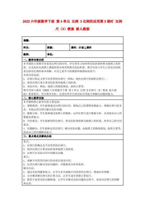 2023六年级数学下册第4单元比例3比例的应用第3课时比例尺(3)教案新人教版