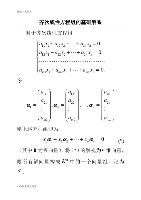 齐次线性方程组的基础解系(PPT)