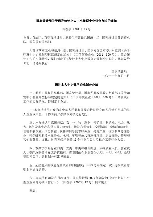 国家统计局关于印发统计上大中小微型企业划分办法的通知