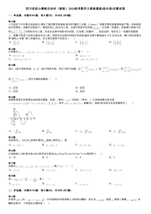 四川省凉山彝族自治州(新版)2024高考数学人教版摸底(综合卷)完整试卷