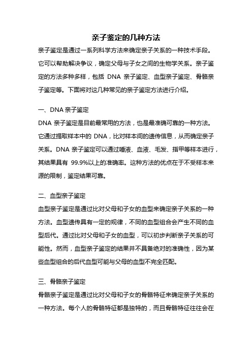 亲子鉴定的几种方法