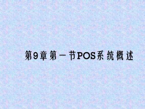 第一节POS系统概述