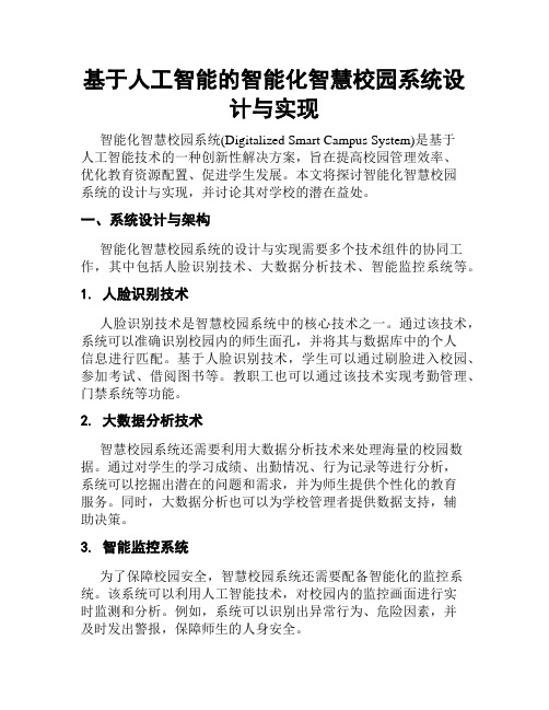 基于人工智能的智能化智慧校园系统设计与实现