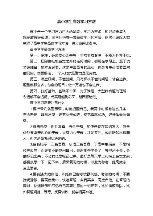 高中学生高效学习方法