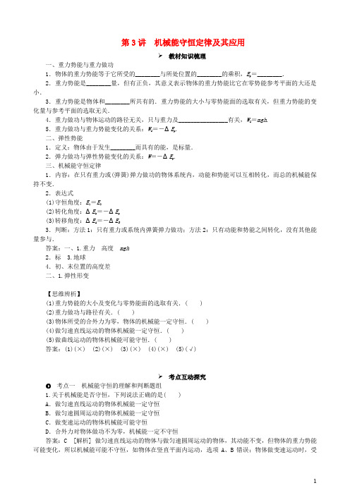 高考物理一轮复习 第五章 机械能 第3讲 机械能守恒定律及其应用教学案(含解析)