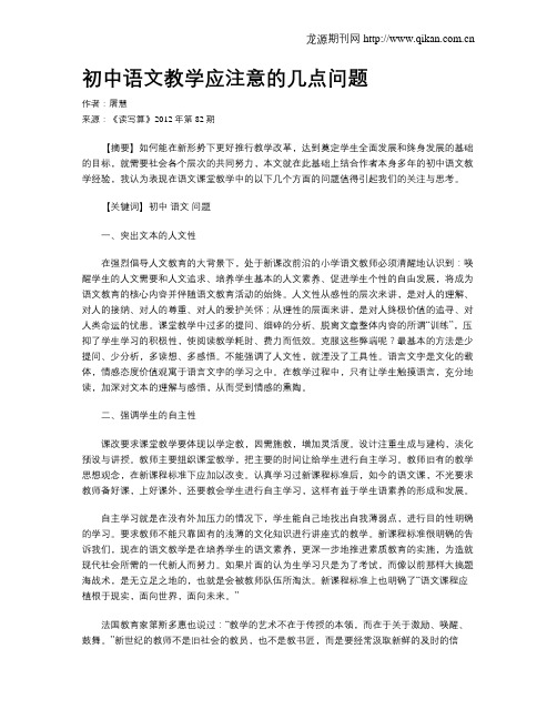 初中语文教学应注意的几点问题