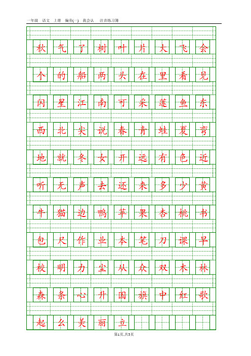 (完整word版)一年级拼音田字格-拼写本-注音练习