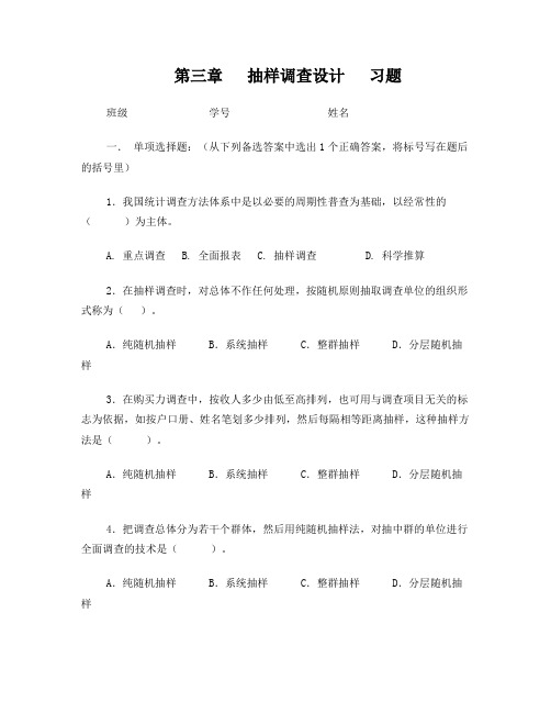 第三章抽样调查设计习题