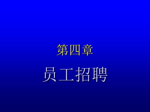 [管理学]第四章招聘与录用