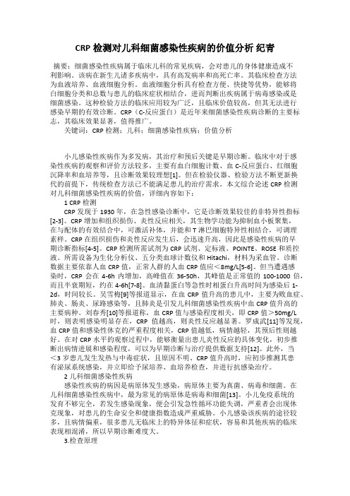 CRP检测对儿科细菌感染性疾病的价值分析 纪青