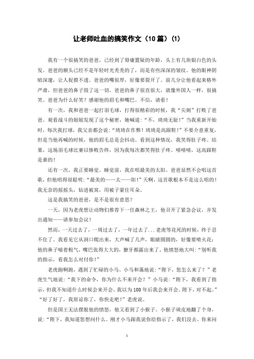 让老师吐血的搞笑作文(10篇)(1)