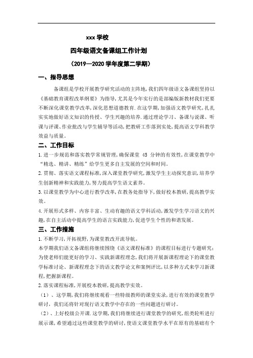 2020-2021四年级语文备课组工作计划