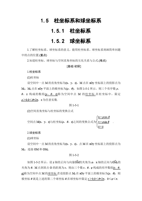 第1章 1.5 柱坐标系和球坐标系