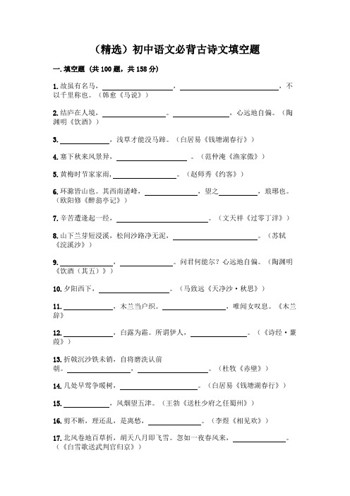 (精选)初中语文必背古诗文填空题一套及答案(精选题)