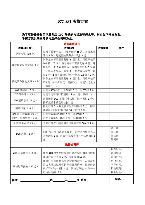 集团DCC KPI考核方案