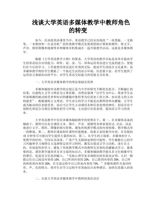 浅谈大学英语多媒体教学中教师角色的转变