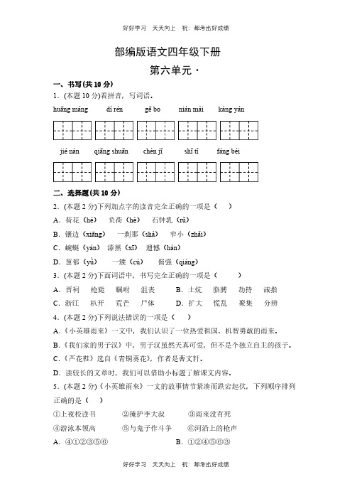 部编版语文四年级下册第六单元测试试卷(含答案)(1)