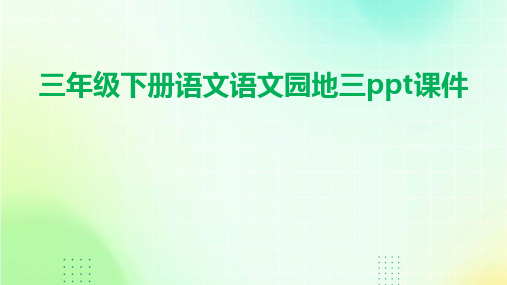 三年级下册语文语文园地三ppt课件