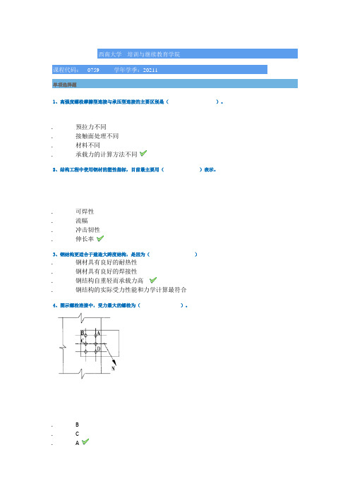 21春西南大学[0759]《钢结构设计》