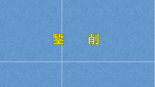 錾 削