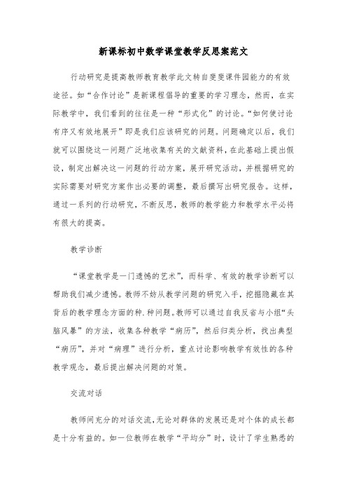 新课标初中数学课堂教学反思案范文（2篇）