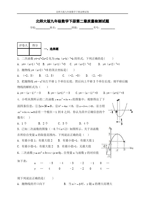 (附答案)北师大版九年级数学下册 第二章 二次函数  质量检测试题