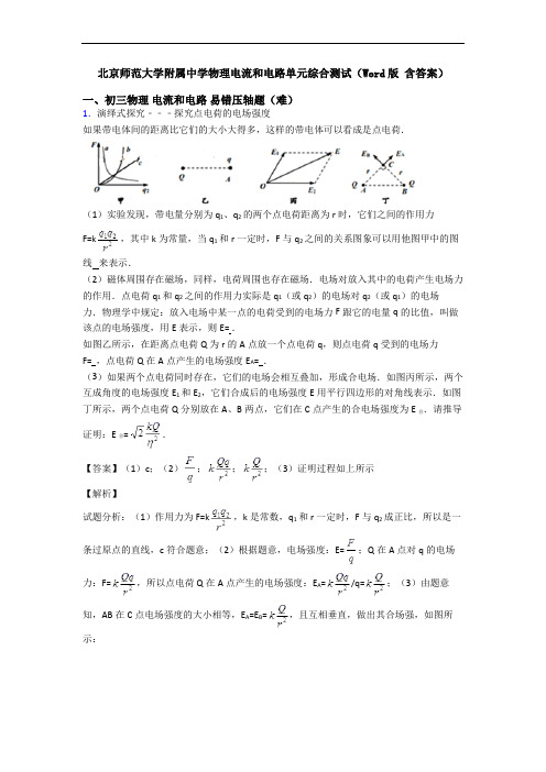 北京师范大学附属中学物理电流和电路单元综合测试(Word版 含答案)