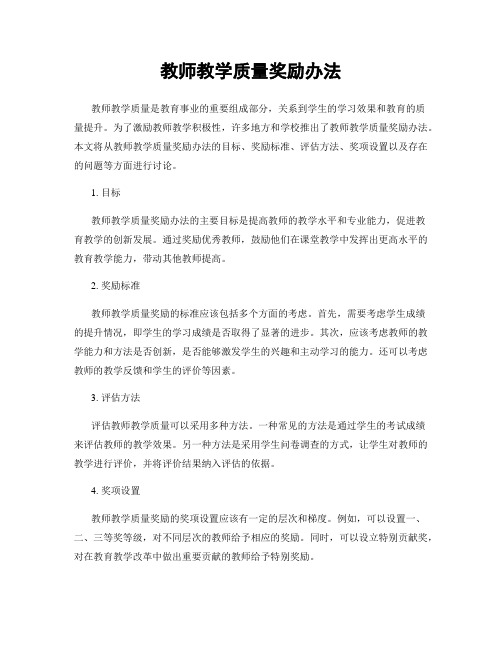 教师教学质量奖励办法