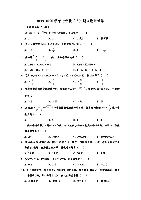 河南省三门峡市2019-2020学年七年级(上)期末数学试卷  含解析