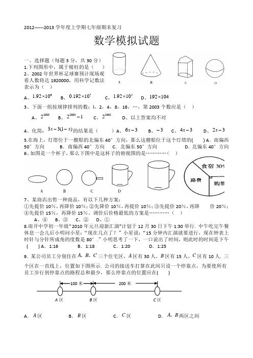 2012---2013学年度上学期七年级期末模拟试题