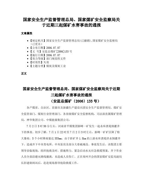 国家安全生产监督管理总局、国家煤矿安全监察局关于近期三起煤矿水害事故的通报