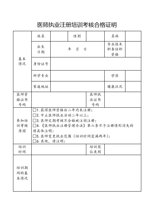 医师执业注册培训考核合格证明