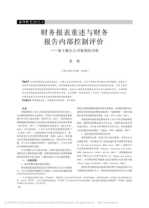 财务报表重述与财务报告内部控制评价_基于戴尔公司案例的分析_袁敏