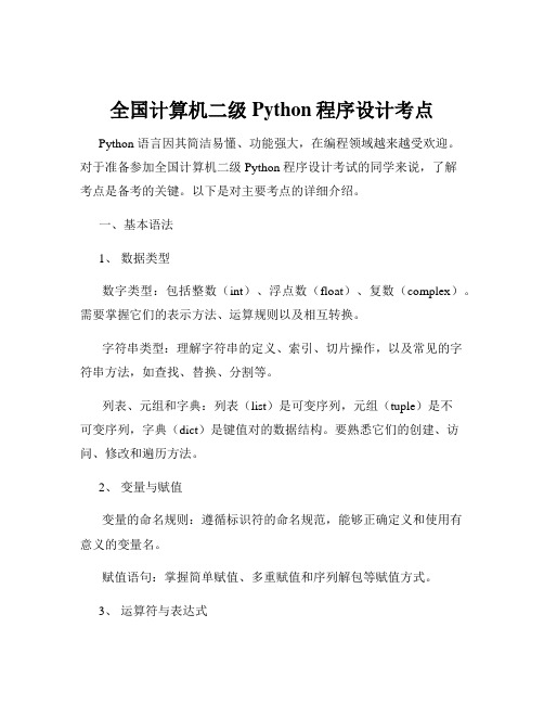 全国计算机二级Python程序设计考点