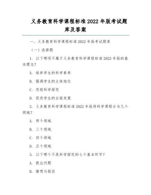 义务教育科学课程标准2022年版考试题库及答案