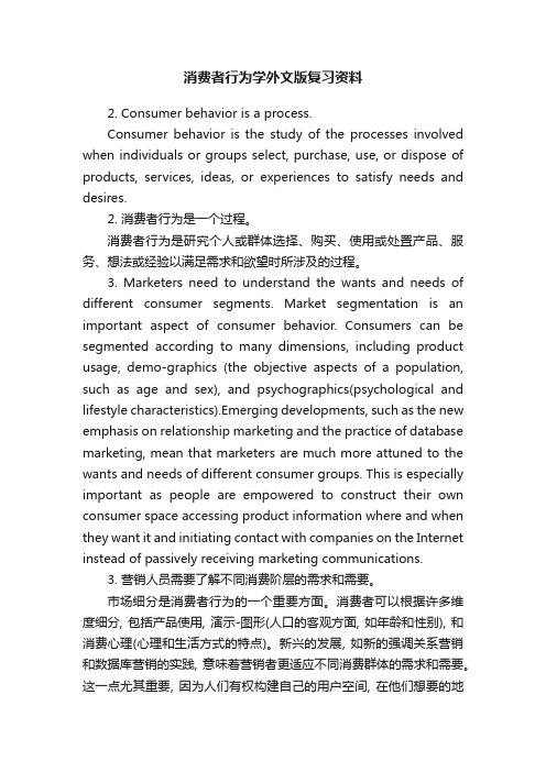 消费者行为学外文版复习资料