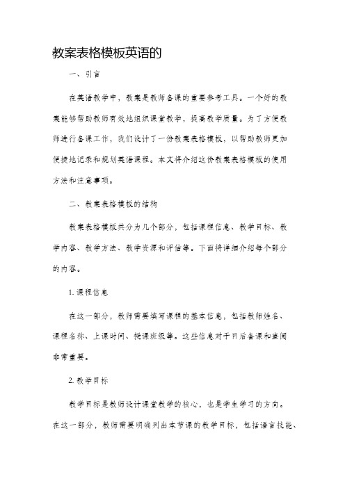 教案表格模板英语的