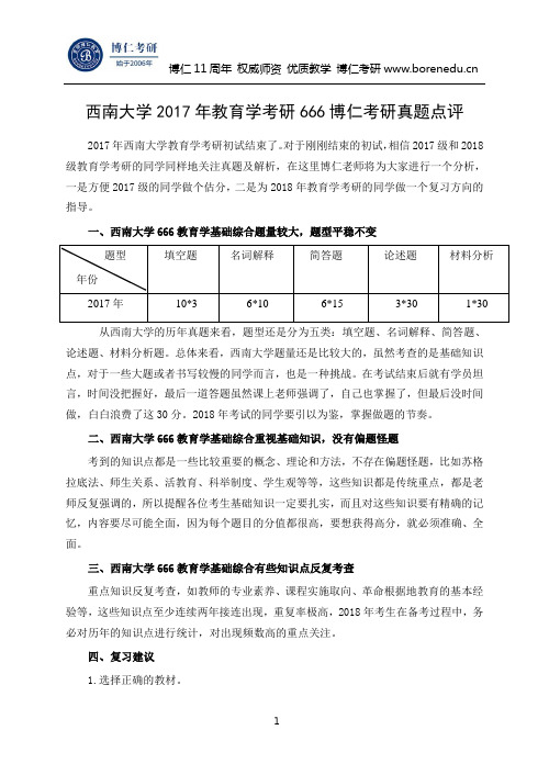 西南大学2017年教育学考研666博仁考研真题点评