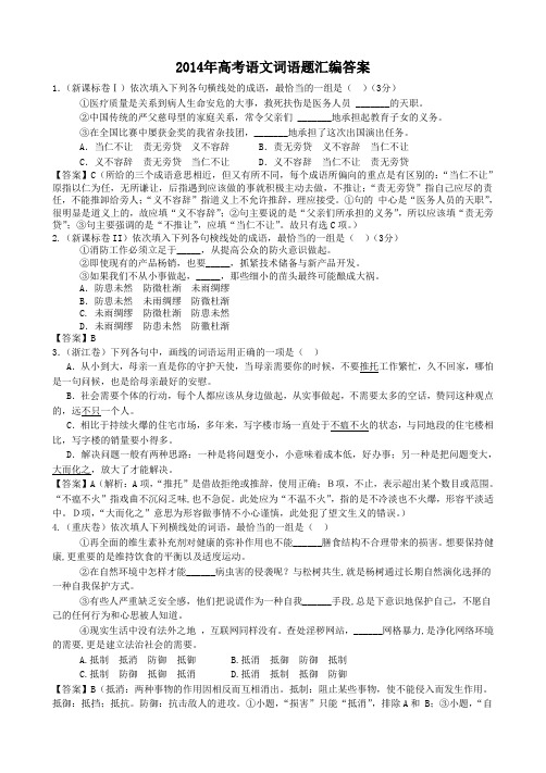 2014年高考语文词语题汇编含答案