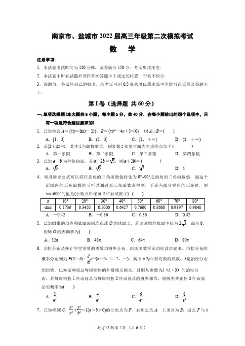 南京市、盐城市2022届高三第二次模拟考试数学试题 - 含参考答案