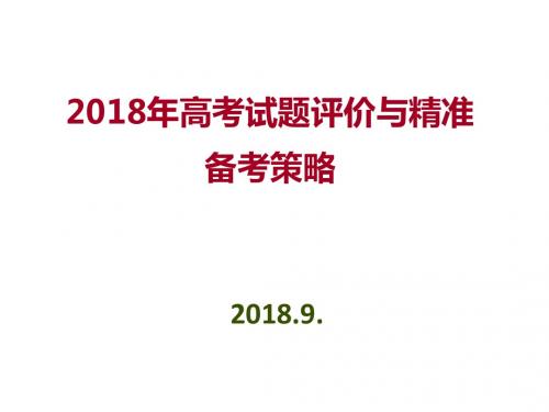 2018年高考试题评价与精准备考策略