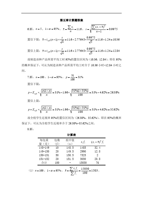 统计学第五章习题答案