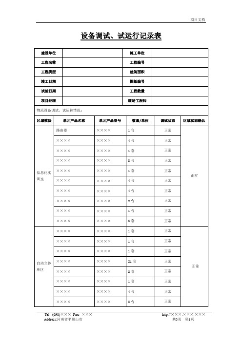 设备调试、试运行记录表